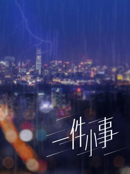 雪糕酱（三寸的闺蜜）合集【多P+多V/16.97G】